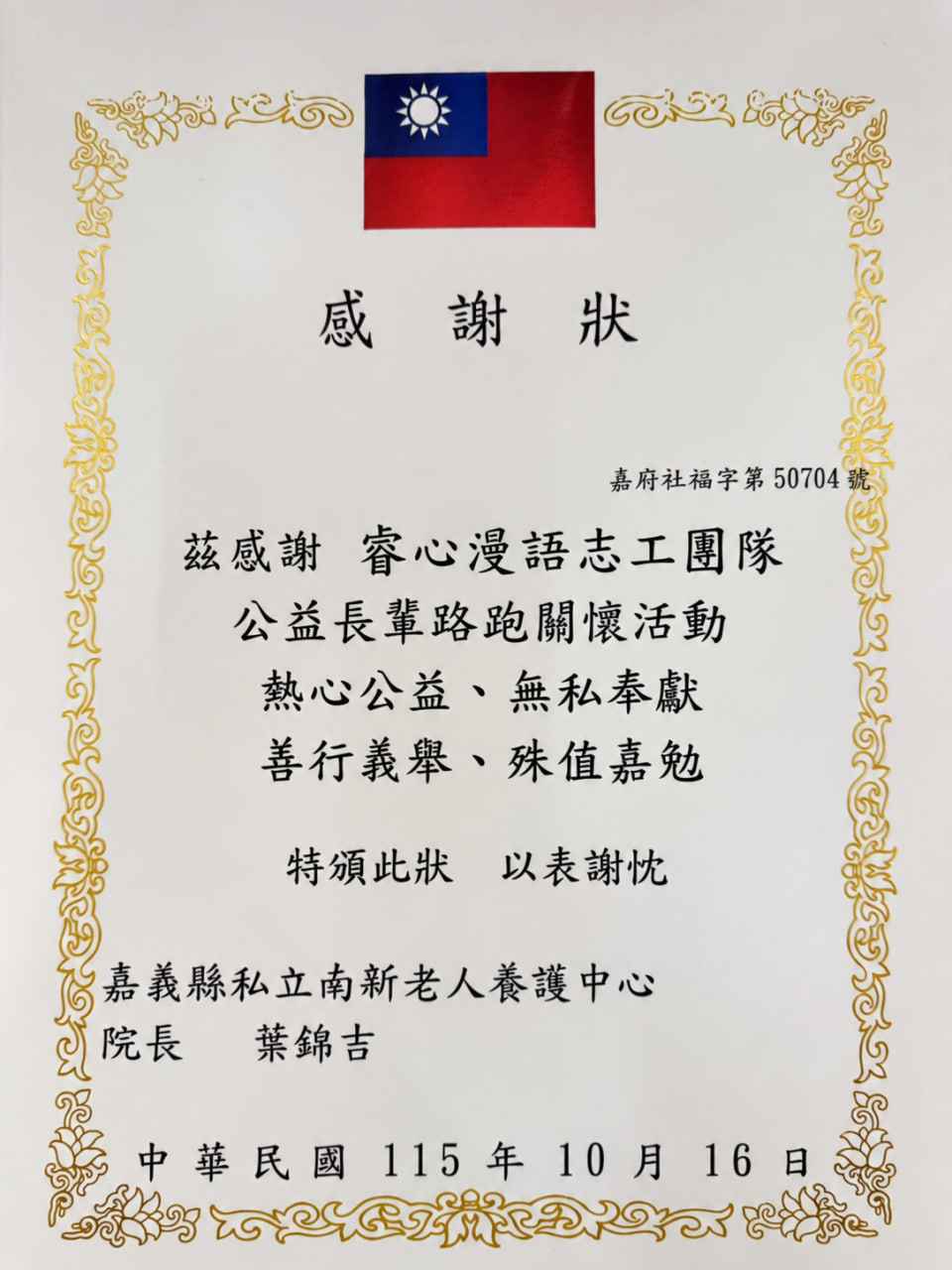 嘉義縣私立南新老人養護中心頒予睿心漫語志工團隊的感謝狀。